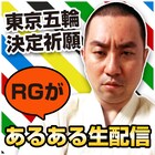 あるあるの奇跡をもう一度！東京五輪実現へRGが緊急ニコ生