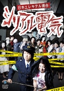 DVD「シリアル電気」ジャケット