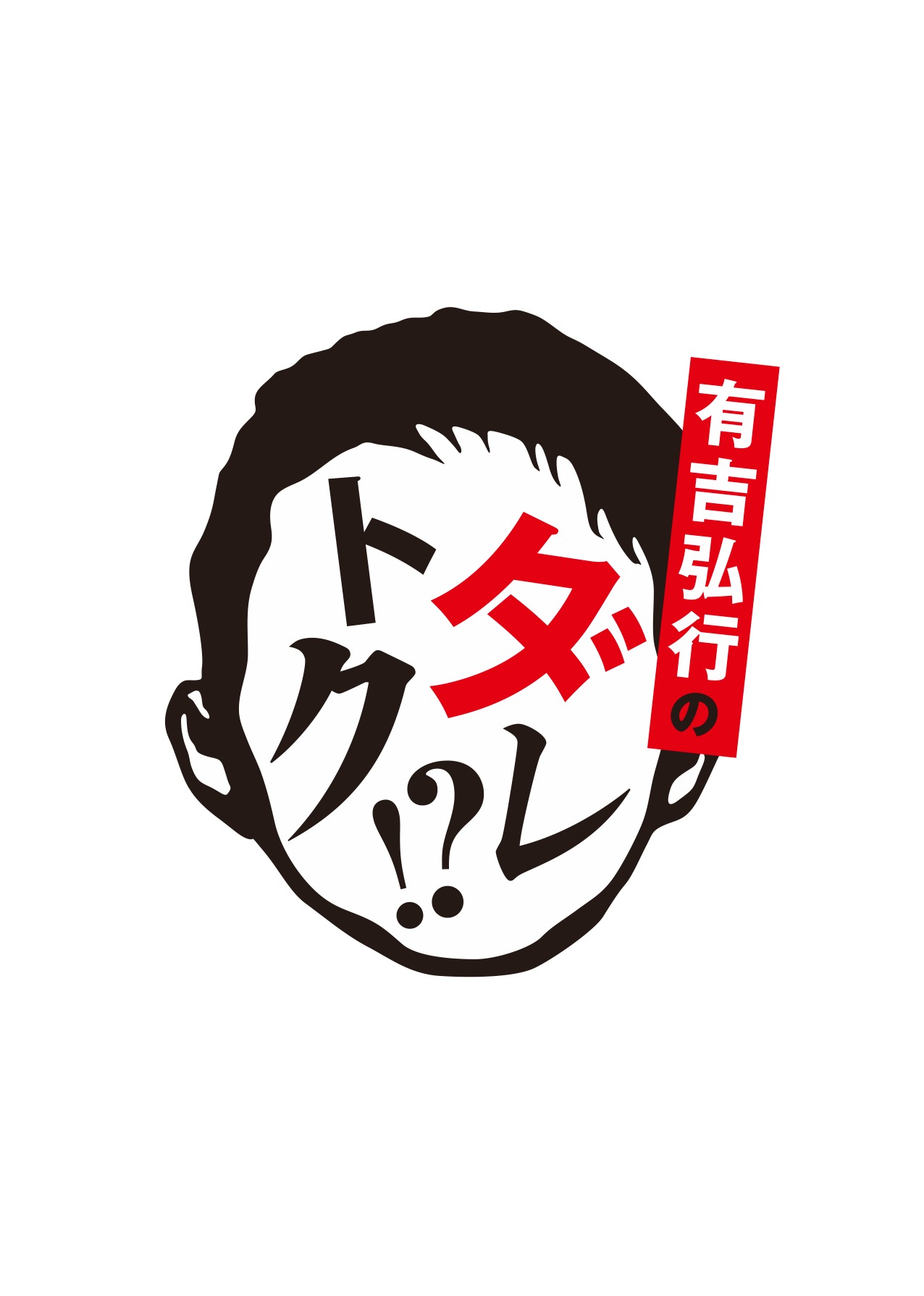 「有吉弘行のダレトク!?」ロゴ (c)KTV