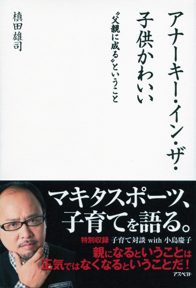 槙田雄司（マキタスポーツ）の書籍「アナーキー・イン・ザ・子どもかわいい “父親に成る”ということ」の表紙（帯あり）。