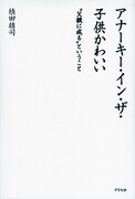 槙田雄司（マキタスポーツ）の書籍「アナーキー・イン・ザ・子どもかわいい “父親に成る”ということ」の表紙。