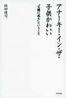 槙田雄司（マキタスポーツ）の書籍「アナーキー・イン・ザ・子どもかわいい “父親に成る”ということ」の表紙。