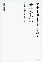 槙田雄司（マキタスポーツ）の書籍「アナーキー・イン・ザ・子どもかわいい “父親に成る”ということ」の表紙。