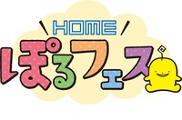 「HOMEぽるフェス」ロゴ