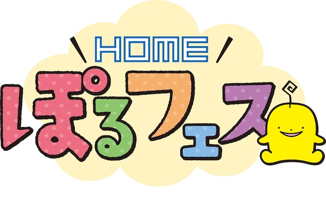 「HOMEぽるフェス」ロゴ