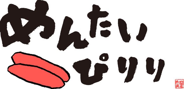 テレビ西日本開局55周年記念ドラマ「めんたいぴりり」(c)TNC