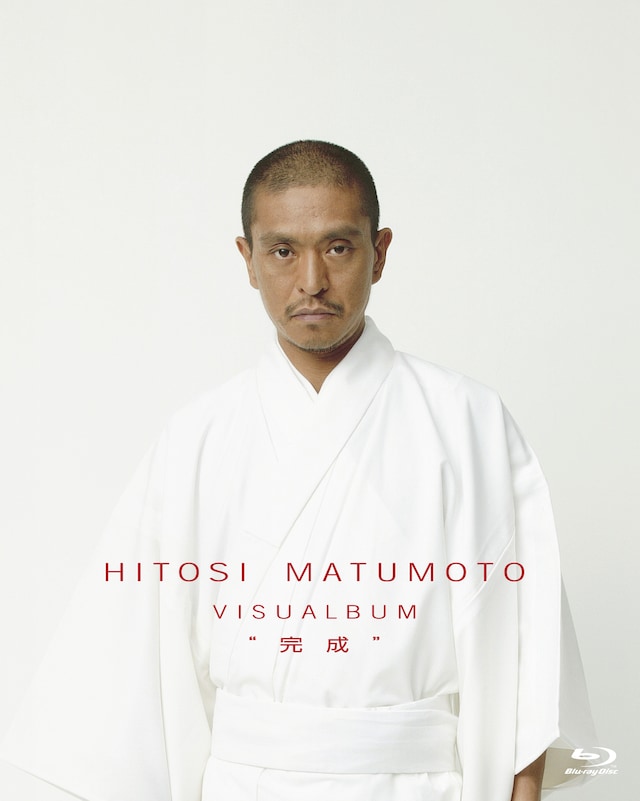 「HITOSI MATUMOTO VISUALBUM "完成"【Blu-ray】」ジャケット