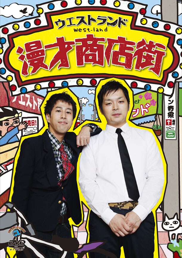 ウエストランド＆日本エレキテル連合DVDジャケット公開 - お笑いナタリー