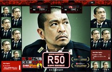 松本人志生誕50年特別仕様「R50」トップページ