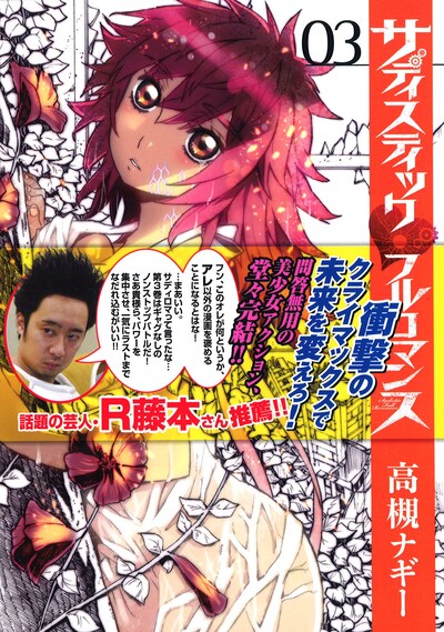 「サディスティックフルロマンス」3巻