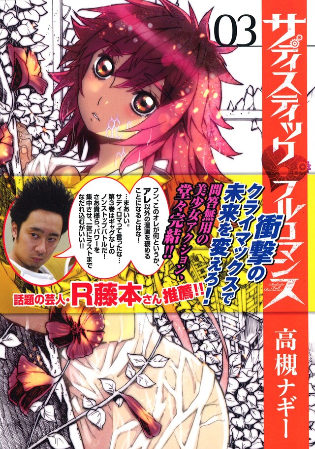 「サディスティックフルロマンス」3巻