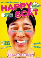9月15日（日）、東京・ルミネtheよしもとにて開催される「あべこうじの90分おしゃべりライブ HAPPY Scat ～ハッピィならそこに意味はいらない～」チラシ。
