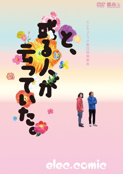 DVD「エレキコミック第22回発表会『と、或る人が云っていた。』」ジャケット