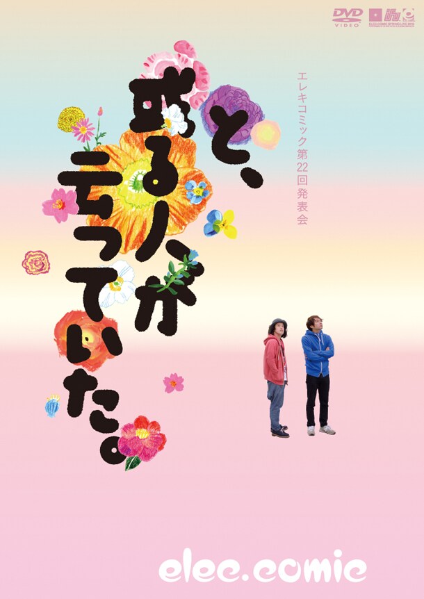 DVD「エレキコミック第22回発表会『と、或る人が云っていた。』」ジャケット
