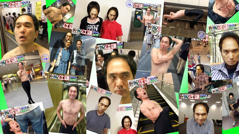 江頭2:50が登場するiPhoneアプリ「ジャマカム！～江頭ジャマだカメラ～」のイメージ。(c)大川興業(c)2013 MJ GARAGE(c)Ninebonz/いたのくまんぼう