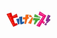 情報バラエティ「ヒルナンデス！」ロゴ