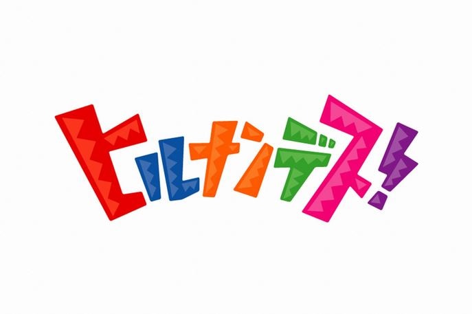 情報バラエティ「ヒルナンデス!」ロゴ
