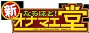 テレビ西日本開局55周年記念番組「なるほど！新オナマエ堂」ロゴ