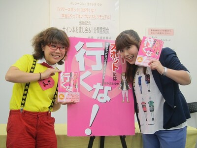 書籍「パワースポットには行くな！ ～本当はやってはいけないスピリチュアル～」（ぴあ）を発売したパシンペロン・はやぶさゆか（右）と、イラストを担当した相方の岡ちゃん（左）。