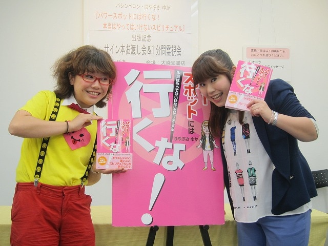 書籍「パワースポットには行くな！ ～本当はやってはいけないスピリチュアル～」（ぴあ）を発売したパシンペロン・はやぶさゆか（右）と、イラストを担当した相方の岡ちゃん（左）。