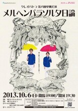 10月6日（日）、東京・ルミネtheよしもとにて開催される「クレオパトラ第八回単独公演『メルヘンパラソル夕日論』」フライヤー。