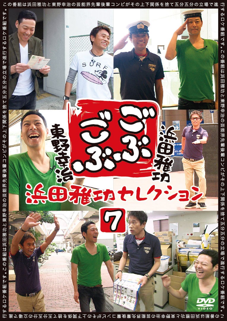 DVD「ごぶごぶ 浜田雅功セレクション7」ジャケット