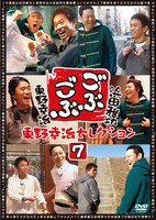 DVD「ごぶごぶ 東野幸治セレクション7」ジャケット