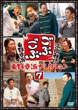 DVD「ごぶごぶ 東野幸治セレクション7」ジャケット