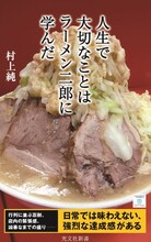 しずる村上の書籍「人生で大切なことはラーメン二郎に学んだ」（光文社新書）の表紙。