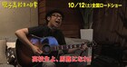 東京03角田叫ぶ！「男子高校生の日常の歌」本日公開