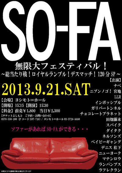 9月21日（土）、東京・ヨシモト∞ホールにて開催される「SO-FA無限大フェスティバル！ ～総当たり戦！ロイヤルランブル！デスマッチ！120分SP～」チラシ。