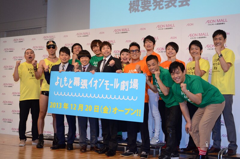 「よしもと幕張イオンモール劇場 概要発表会」でのフォトセッションの様子。