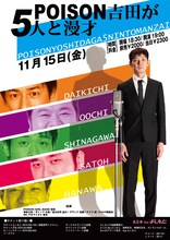 11月15日（金）、東京・ルミネtheよしもとにて行われるPOISON GIRL BAND吉田の漫才ライブ「POISON吉田5人と漫才」フライヤー。