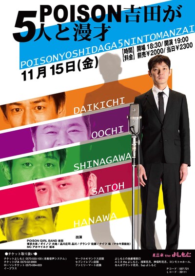 11月15日（金）、東京・ルミネtheよしもとにて行われるPOISON GIRL BAND吉田の漫才ライブ「POISON吉田5人と漫才」フライヤー。
