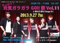 9月26日（金）、東京・新大久保K-Stage-O!にて開催される「やっぱり！ 元気ガラガラGO!!祭 Vol.11」フライヤー。