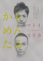 DVD「かもめんたる単独ライブ『メマトイとユスリカ』」ジャケット