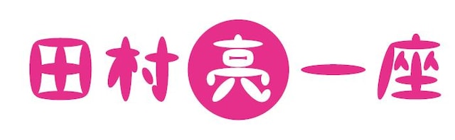 田村亮一座ロゴ