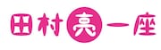 田村亮一座ロゴ