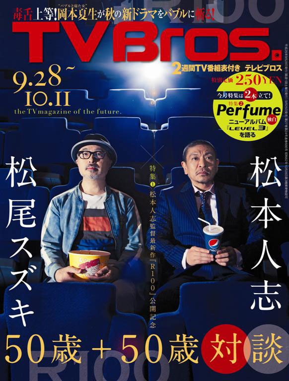 「TV Bros.」最新号表紙