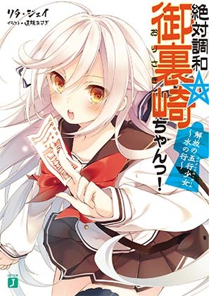 リタ・ジェイ「絶対調和☆御裏崎ちゃんっ！ 解放の五行少女～水の行～」（MF文庫J）