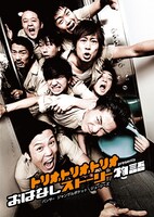 DVD「トリオ・トリオ・トリオ presents おはなしストーリー物語」の仮ジャケット写真。(c)2013 吉本興業