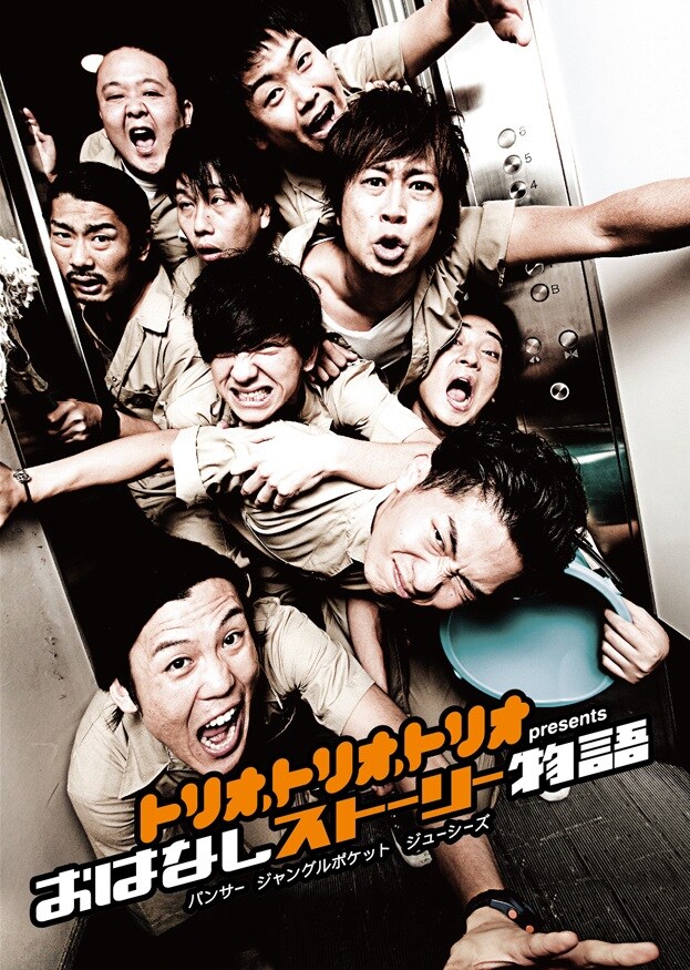 DVD「トリオ・トリオ・トリオ presents おはなしストーリー物語」の仮ジャケット写真。(c)2013 吉本興業