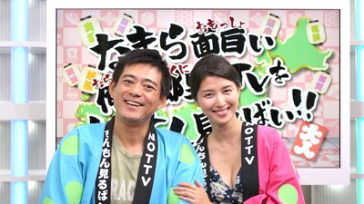 「なまら面白い俺が郷里のTVをちんちん見るばい!!」(c)NOTTV