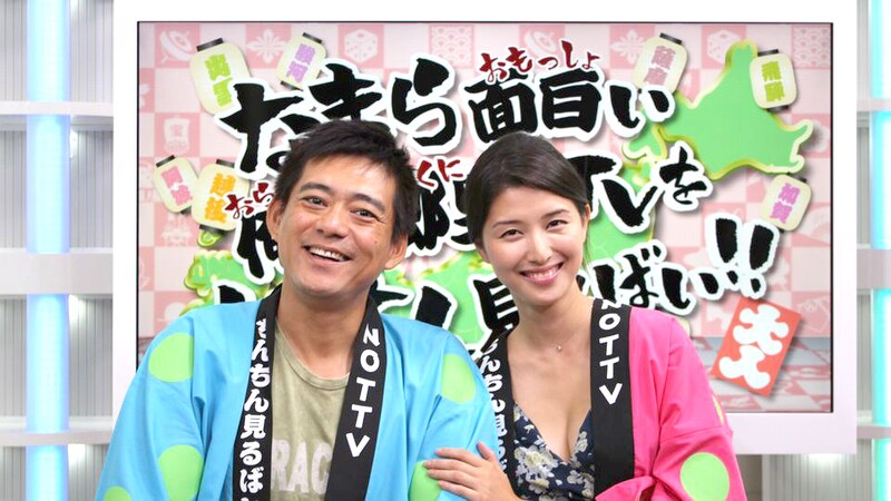 「なまら面白い俺が郷里のTVをちんちん見るばい!!」(c)NOTTV