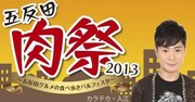 「五反田肉祭2013」イメージ画像