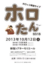 10月12日開催の「ホロッコ単独ライブ『ホロたん 2013』」チラシ。