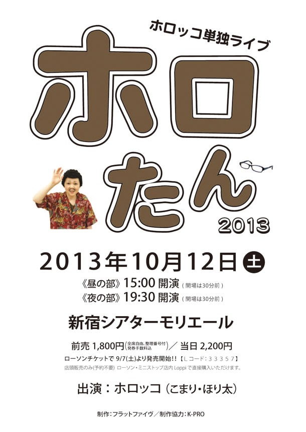 10月12日開催の「ホロッコ単独ライブ『ホロたん 2013』」チラシ。