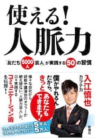 カラテカ入江の書籍「使える！ 人脈力『友だち5000人芸人』が実践する50の習慣」（新潮社）