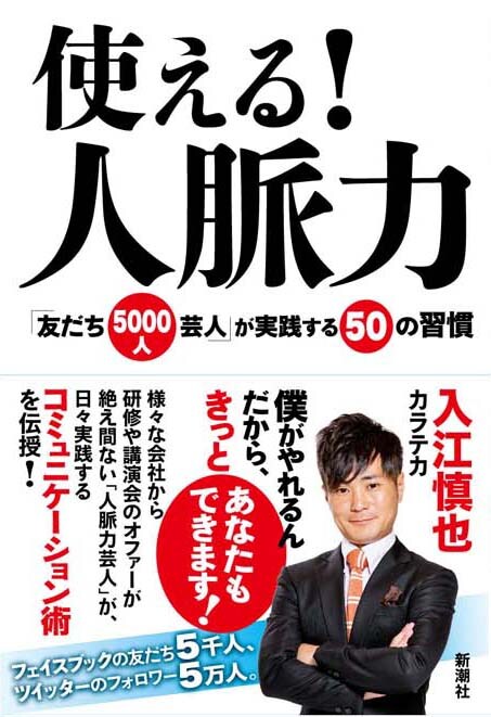 カラテカ入江の書籍「使える！ 人脈力『友だち5000人芸人』が実践する50の習慣」（新潮社）