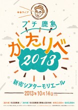10月14日開催の「プチ鹿島単独ライブ『かたりべ2013』」チラシ。